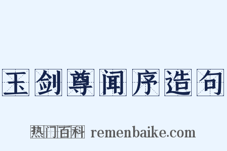 玉剑尊闻序造句是什么意思的图片